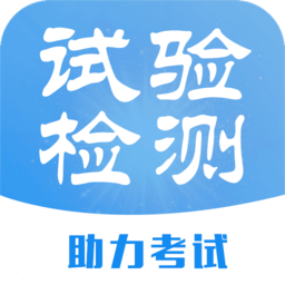 试验检测题库软件v3.3.0 安卓版