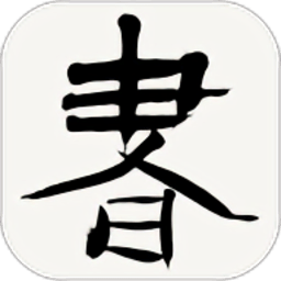 书法字典最新版v3.4 安卓版