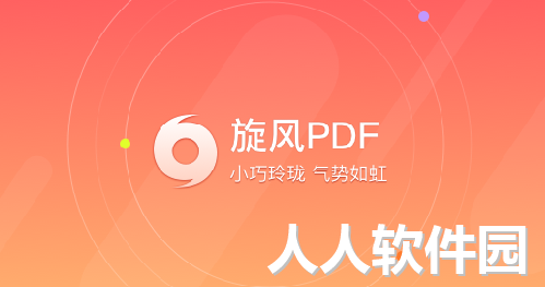 旋风PDF阅读器2023官方最新版