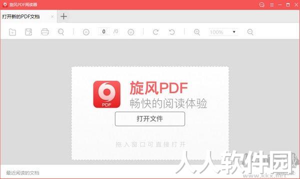 旋风PDF阅读器2023官方最新版