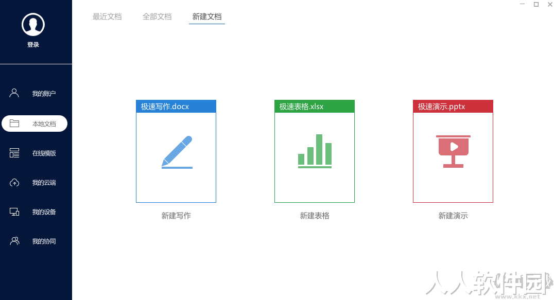 极速Office2023官方最新版