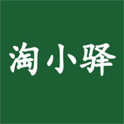 淘小驿最新版v4 安卓版