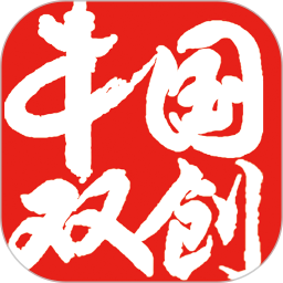 中国双创平台v6.2.7 安卓版