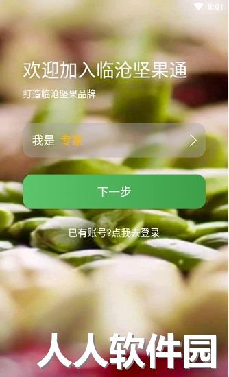 临沧坚果通下载