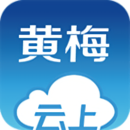 云上梅移动客户端v1.1.2 安卓版