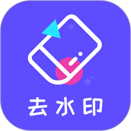 去水印精灵免费软件v2.2.3 安卓官方版