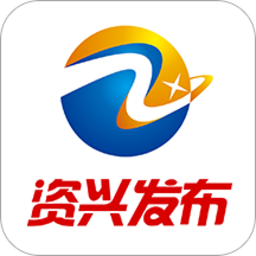 资兴发布appv2.4 安卓版