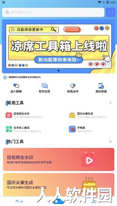 凉席工具箱最新版下载