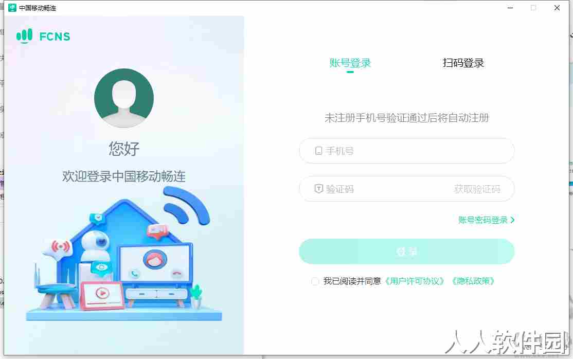 中国移动畅连远程客户端
