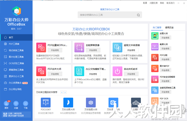 万彩办公大师PC客户端最新版