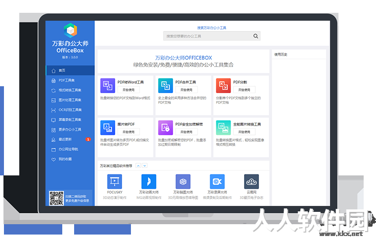 万彩办公大师PC客户端最新版
