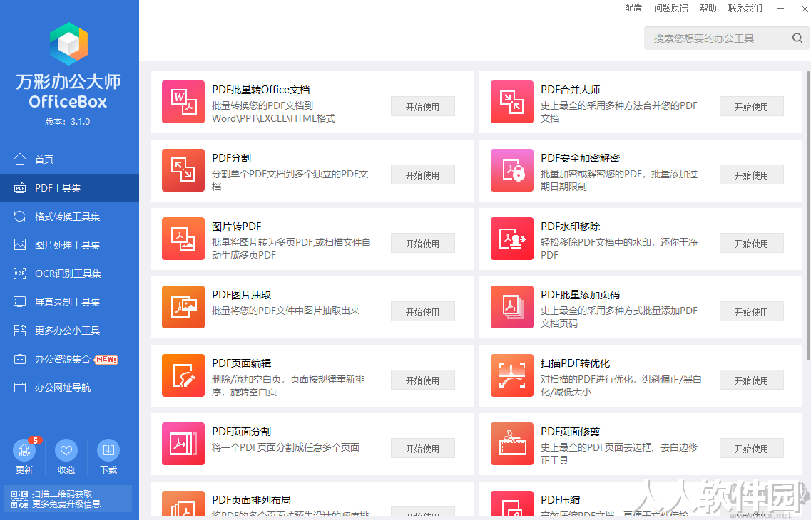 万彩办公大师PC客户端最新版