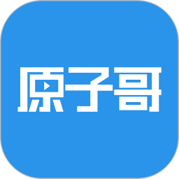 原子哥v1.8.0 安卓版