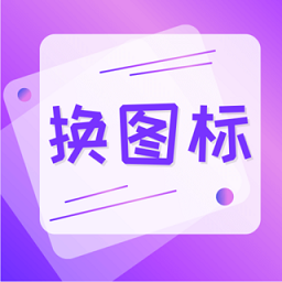 图标免费换v4.06.82 安卓版