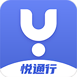 悦通行手机版v1.1.3.6 安卓版
