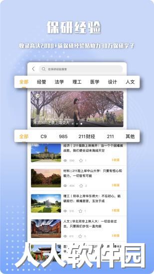 保研人软件下载