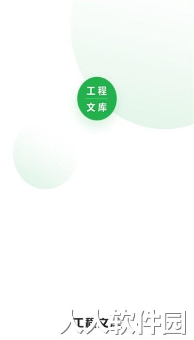 工程文库手机版下载