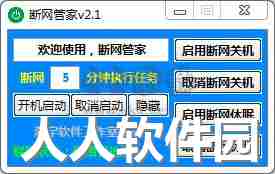 断网管家2023官方最新版