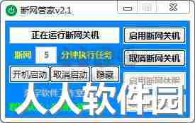 断网管家2023官方最新版
