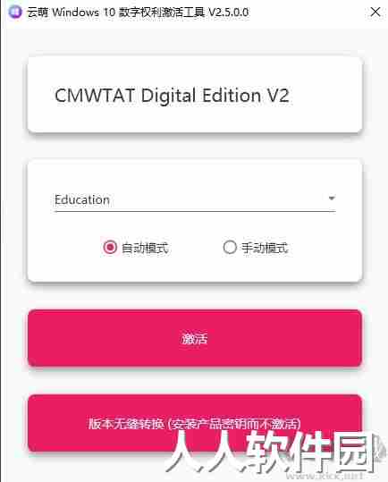 云萌windows10数字权利激活工具最新版(免费版)