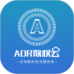 adr数权云官方版v2.0.1.3 最新安卓版