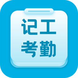 吉工考勤appv6.8.0 安卓版