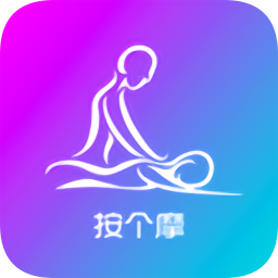 按个摩客户端v1.9.9 安卓版