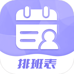 超级排班表appv1.0.4 安卓版