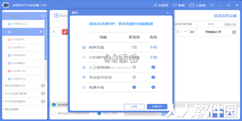 转易侠PDF转换器正式版