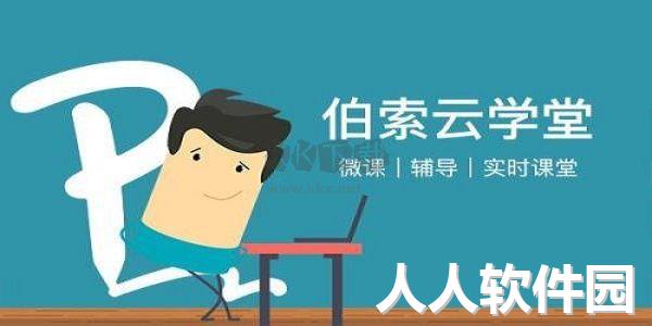 伯索云学堂学生端正式版