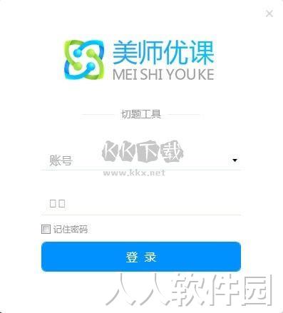 美师优课切题工具官方版