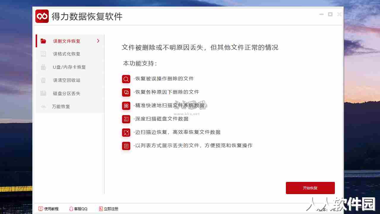 得力数据恢复专业版