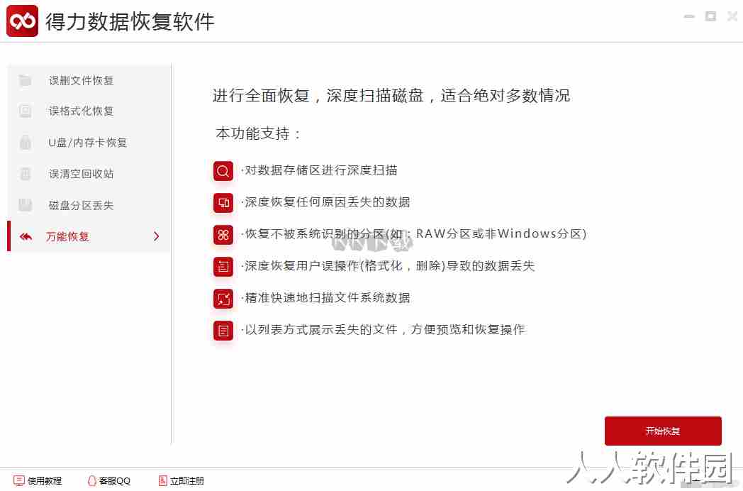 得力数据恢复专业版