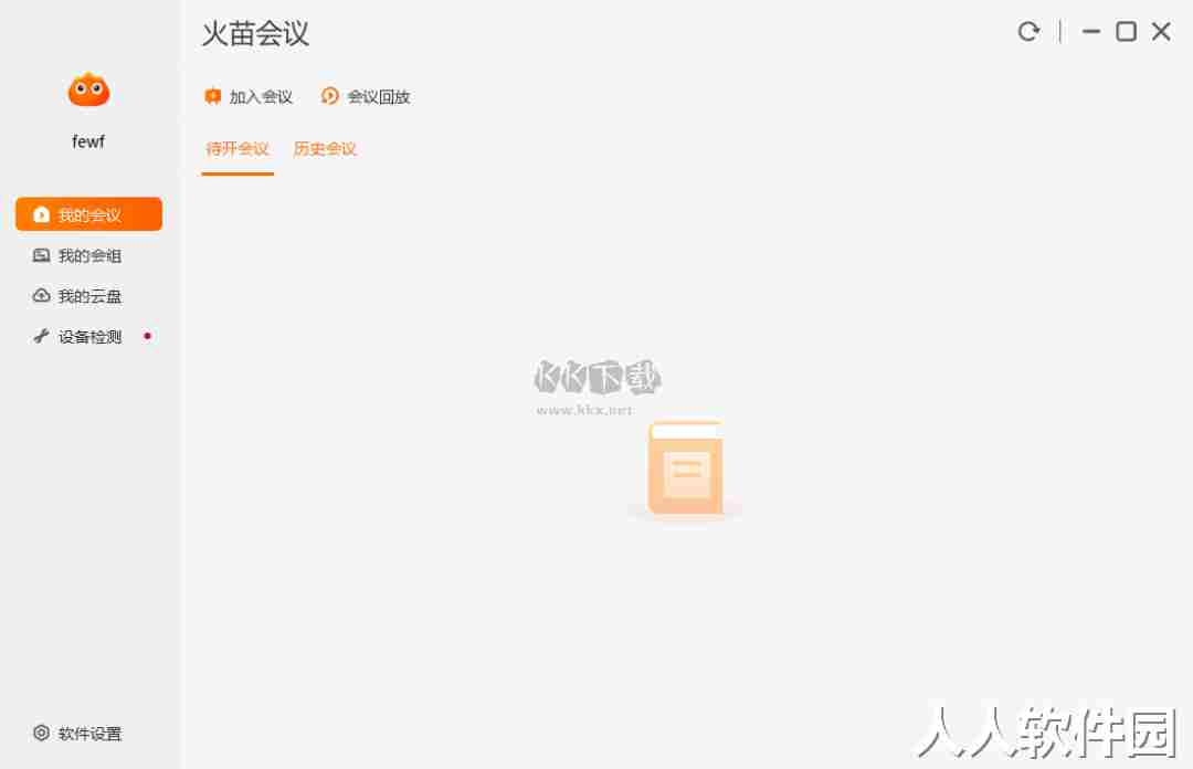 火苗会议企业版