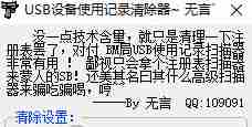 usb设备使用记录清除器绿色版