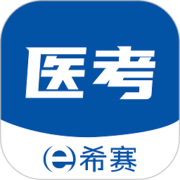 希赛医卫题库最新版v1.0.0 安卓版
