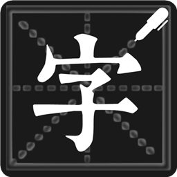 钢笔练字帖appv1.4.7 安卓版