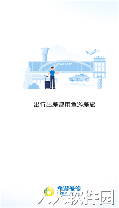 鱼游差旅app官方版下载