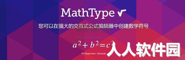 MathType永久破解版