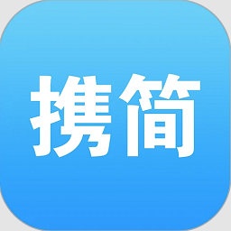 携简最新版v5.1.2 安卓版