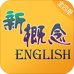 新概念英语全册最新版v2.0.4 安卓版