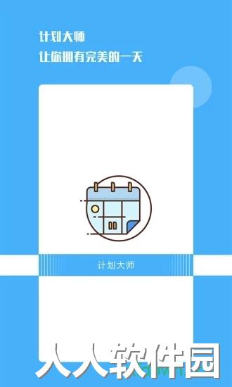 计划大师app