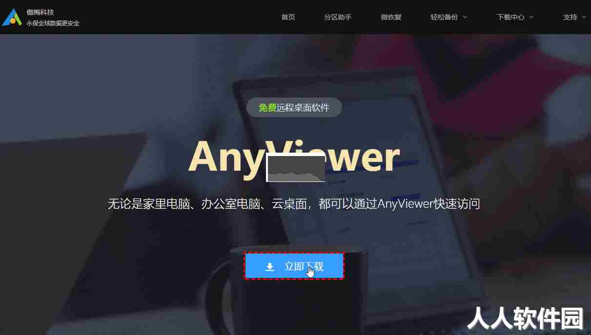 Anyviewer远程控制