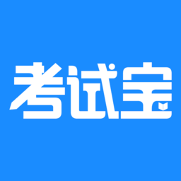 考试宝官方版v3.1.24 安卓版