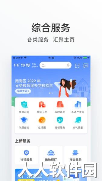 佛山南海通安卓版下载