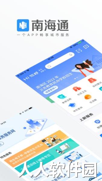 佛山南海通app下载
