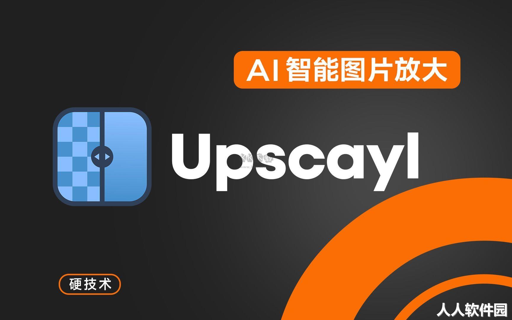 Upscayl(AI图像放大软件)