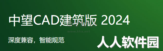 中望CAD建筑版2024版