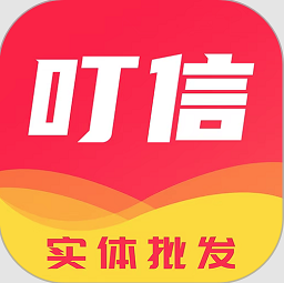 叮信批发软件v2.9.4 安卓版