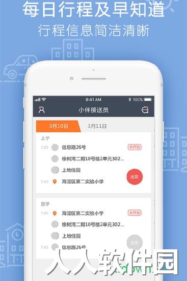 小伴接送员